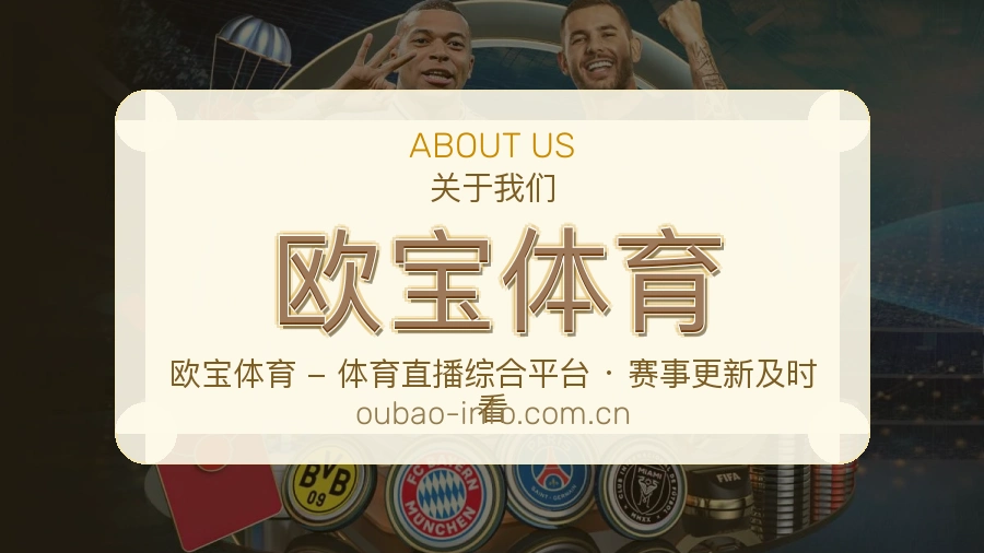 关于 欧宝体育 综合体育品牌