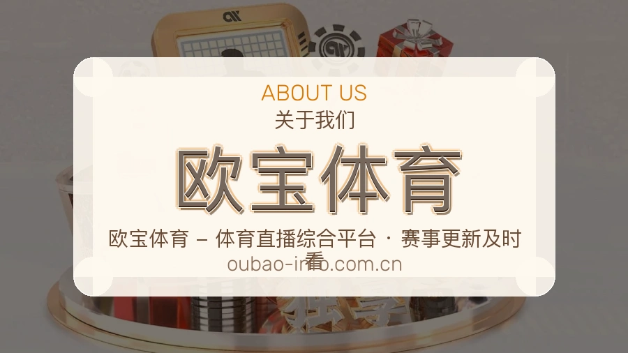 欧宝体育平台简介